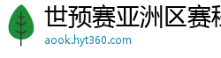 世预赛亚洲区赛程表